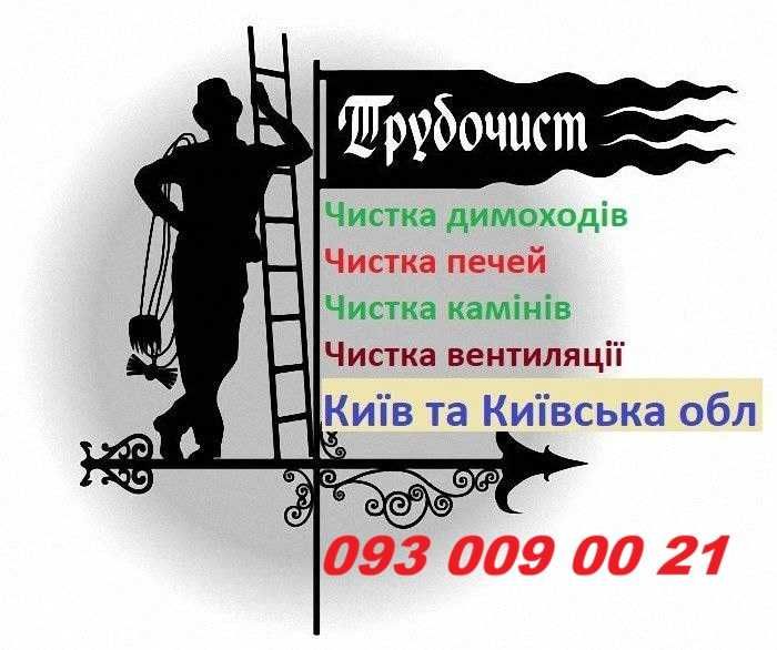 Чистка дымоходов, чистка печи, чистка камина, трубочист, сажотрус