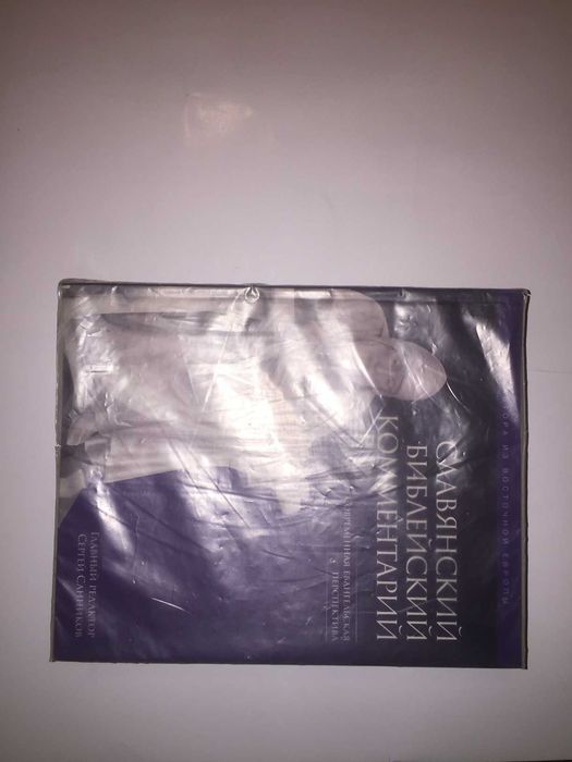 Славянский библейский комментарий