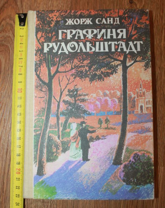 Жорж Санд. Графиня Рудольштад