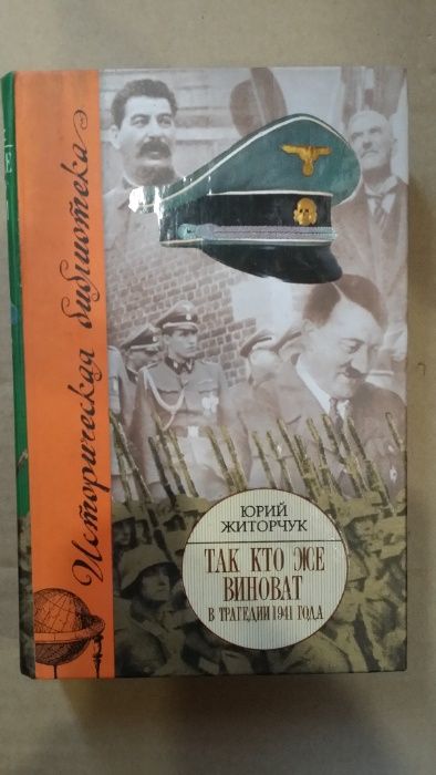 Житорчук Ю. Так кто же виноват в трагедии 1941 года. М.: АСТ, Полигон