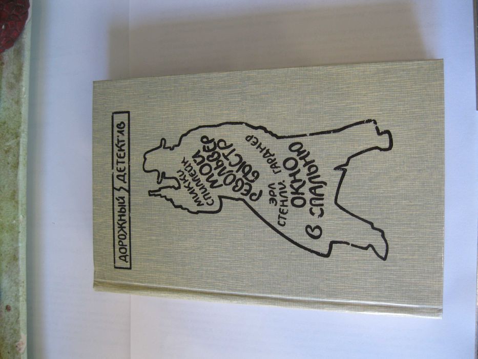 Спиллейн Гарднер Дорожный детектив