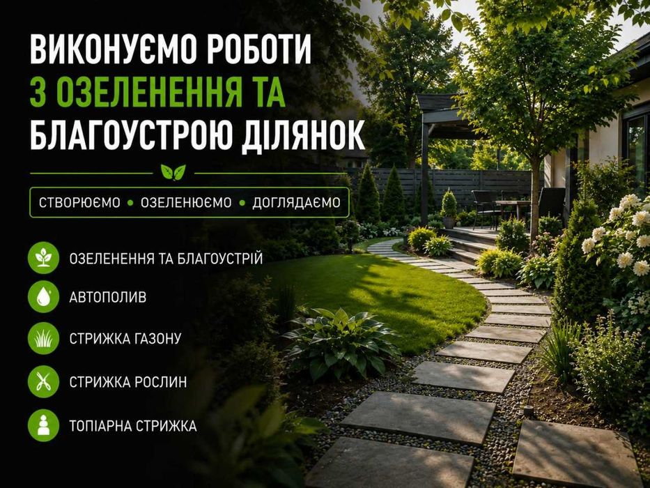 Благоустрій ділянки | Газон | Озеленення | Під ключ