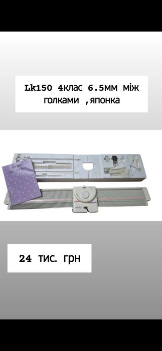 Вязальна машина SilveReed LK150