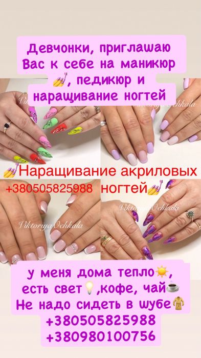 м.Позняки. Княжий Затон-4.Акрил. Наращивание ногтей, маникюр, педикюр.