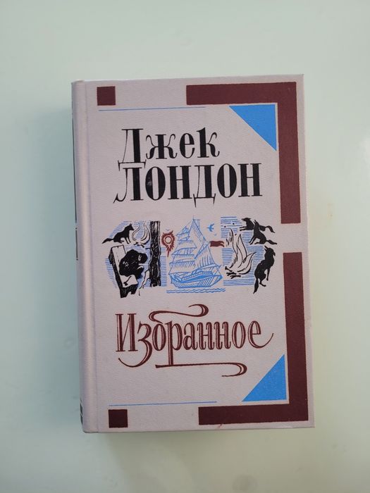 Джек Лондон. Избранное
