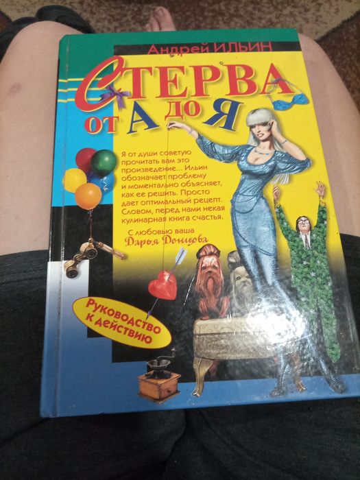 Книга стерва от а до я