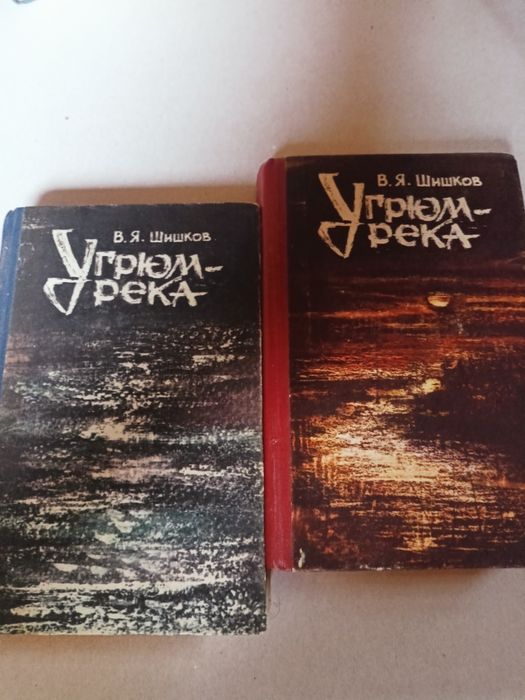 В.Я. Шишков. Угрюмрека