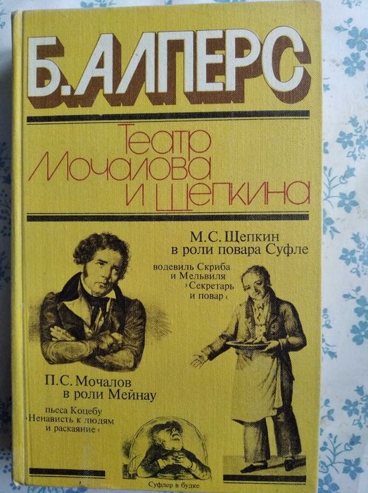Б. Алперс. Театр Мочалова и Щепкина