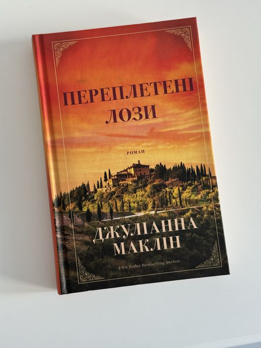 Переплетені лози Джуліанна Маклін