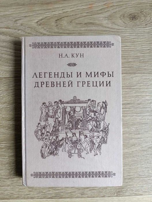 Н.А.Кун. Легенды и мифы Древней Греции