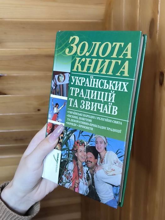 Золотая книга украинских традиций и обычаев