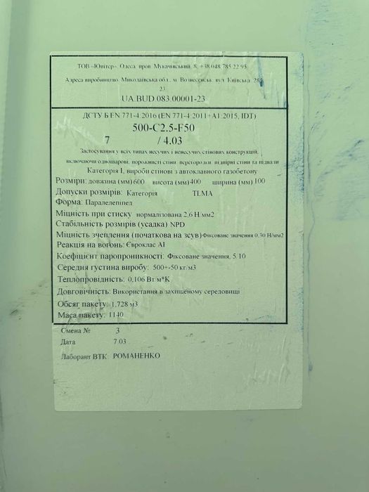 Газоблок Вінниця | Газобетон | Ю-ТОН | Стоунлайт | D400 D500 D600