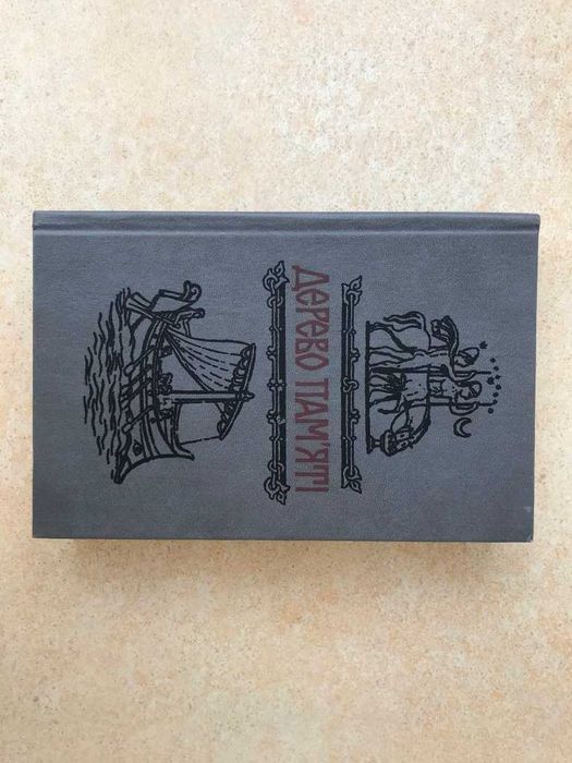 Книга Дерево пам'яті Світова історія випуск 3 історичні оповідання