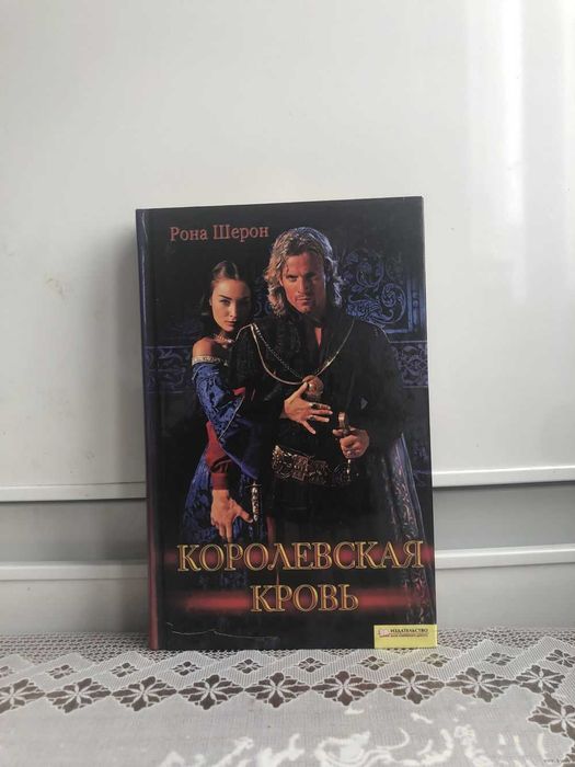 Р. Шерон. Королевская кровь