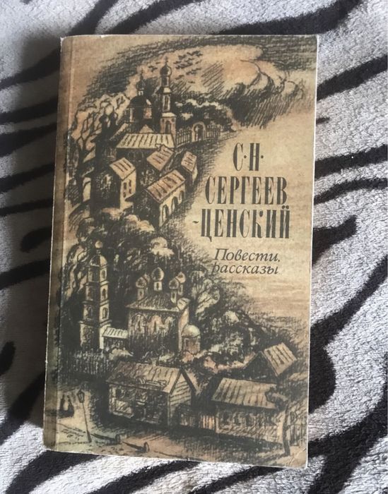 С.Н. СергеевЦенский. Повести и рассказы
