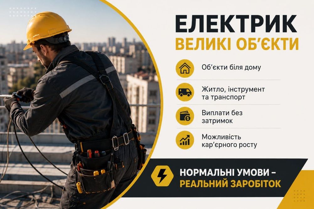Електрик | Великі об'єкти та доставка на роботу