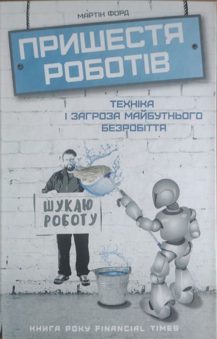 М. Мартин. Пришествие роботов
