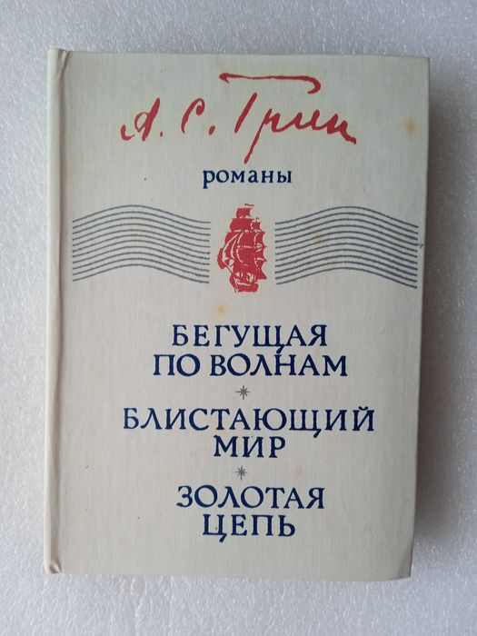 А.С. Грин. Бегущая по волнам, Блистающий мир, Золотая цепь