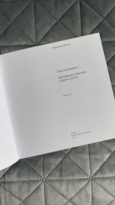 Иоханес Иттен "Искусство формы"