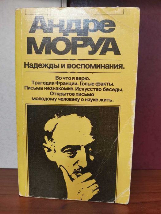 А. Моруа. Надежды и воспоминания