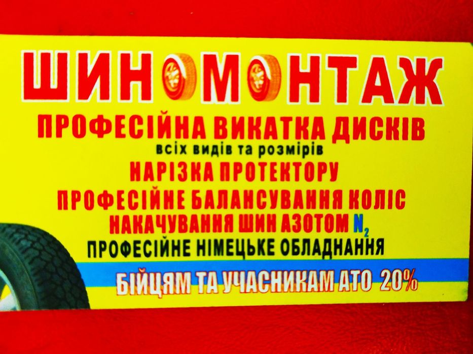 ШИНОМОНТАЖ шини б/в гаряча вулканізація Виконуємо всі види робіт.