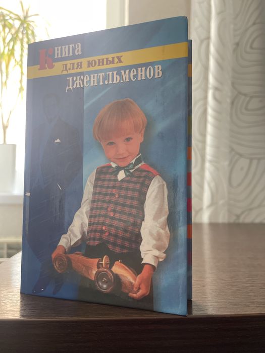 Книга для юных Джентельменов
