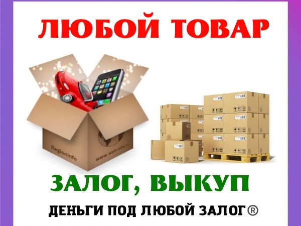 Деньги под залог товара/Заложить шубу/Под залог Оборудования/Диски/шин