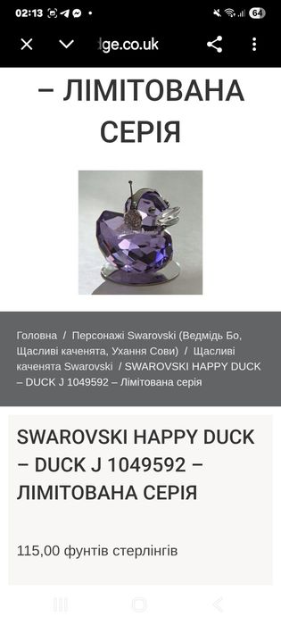 Swarovski Ducks. каченя.