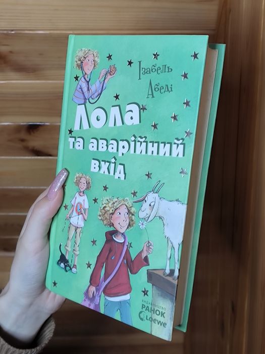 И. Абеди. Лола и аварийный вход