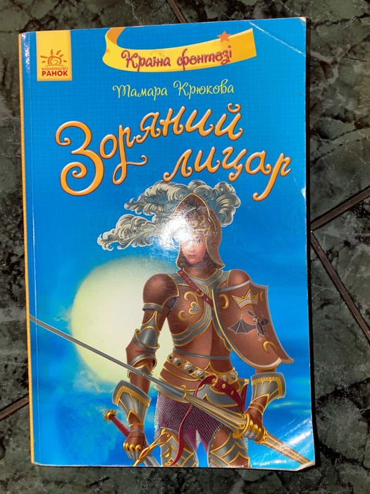 Т. Крюкова. Звездный Рыцарь