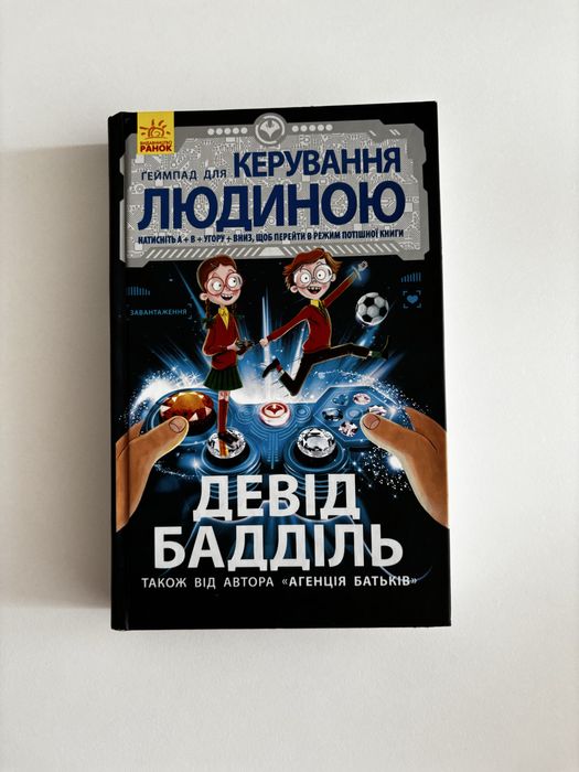 Книга «Геймпад для керування людиною»