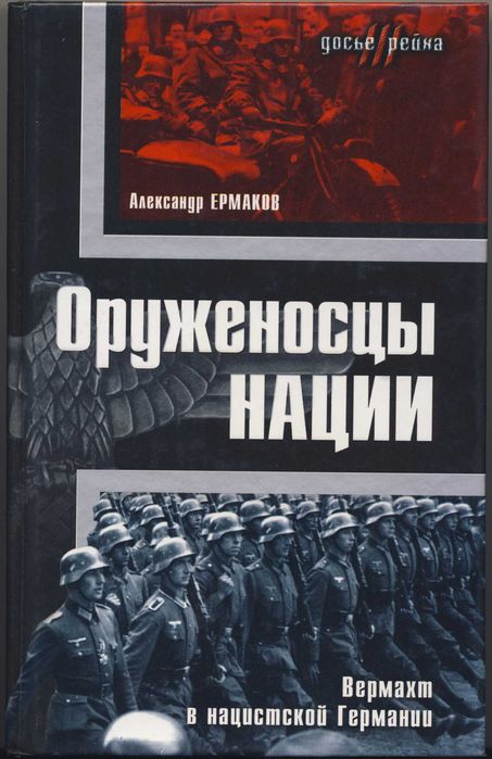 Вооруженные силы Третьего Рейха, 4 книги