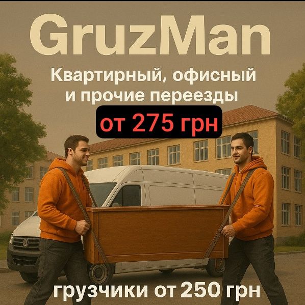 GruzMan - Квартирные, офисные переезды грузчики Харьков и область