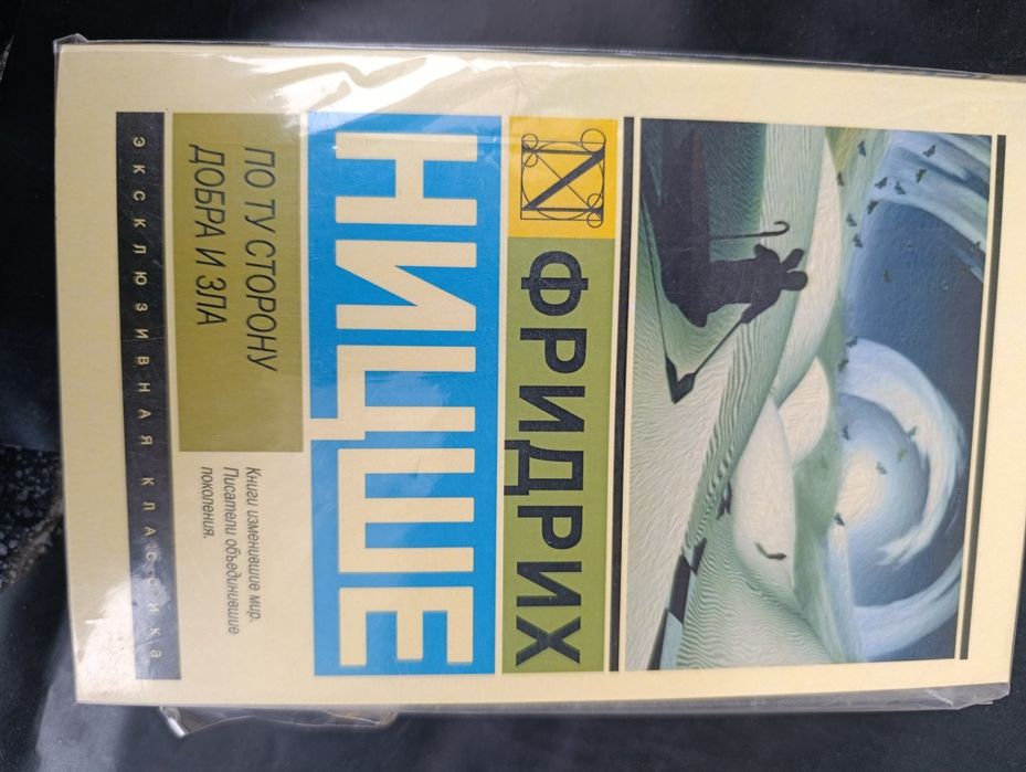 ницше по ту сторону добра и зла - купить книги, журналы - Цена на