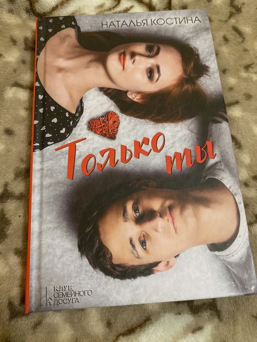 Н. Костина. Только ты