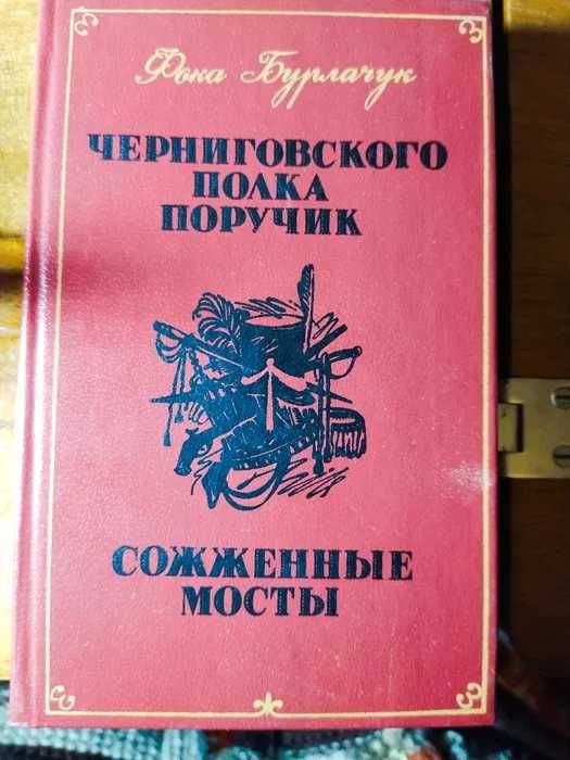 Ф. Бурлачук. Черниговского полка поручик. Сожженные мосты