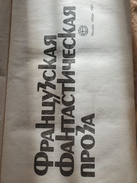 Французская  фантастическая проза