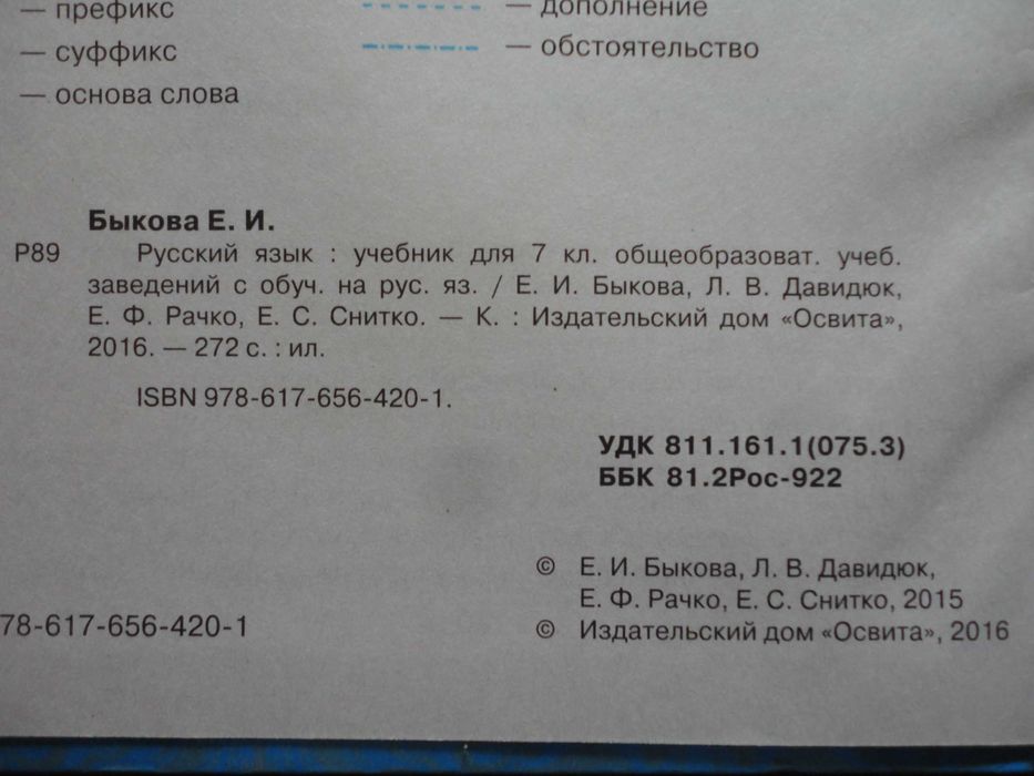Учебник 7 класс. Русский язык RU. Быкова, Давидюк, Рачко, Снитко