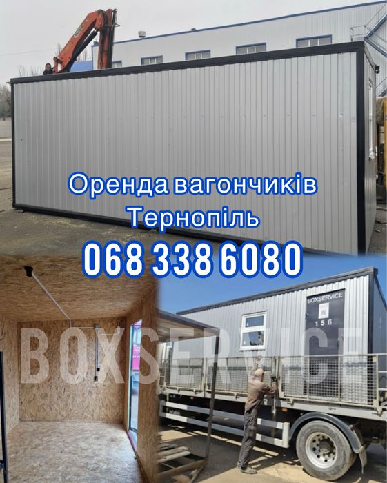 Оренда вагончиків Тернопіль