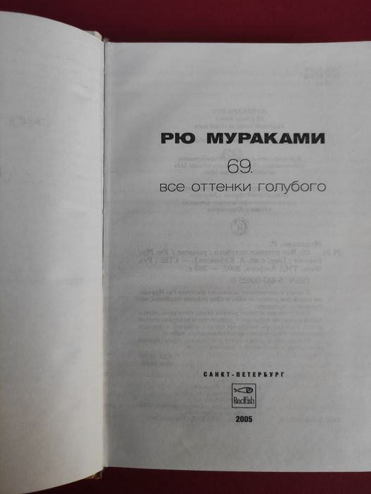 Рю Мураками Все оттенки голубого