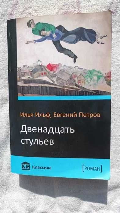 И. А. Ильф. Двенадцать стульев