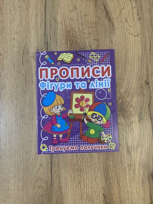 Прописи тренажери Українська мова Фігури та лінії