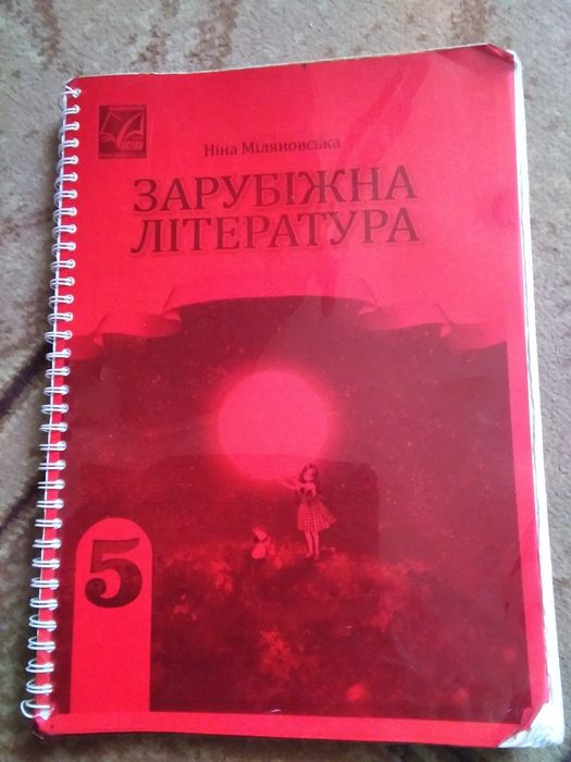 Зарубіжна література 5 клас Ніна Міляновська