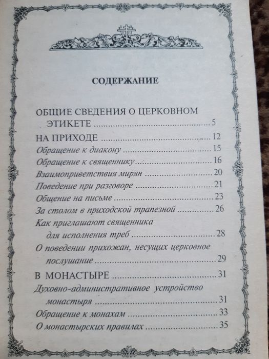 Православний  этикет