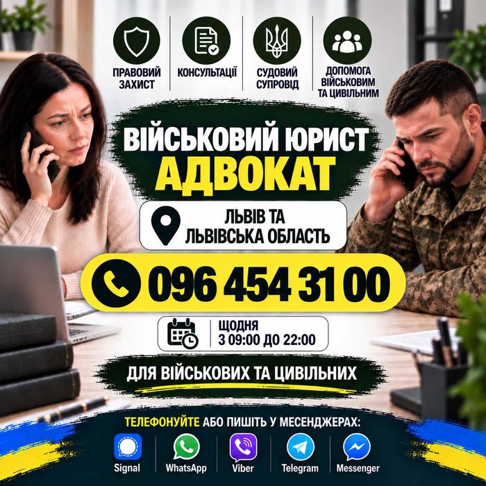 Адвокат / юрист по військовим та кримінальним справам. Консультації, СЗЧ, ВЛК, відстрочка, виплати, бронювання, зняття розшуку ТЦК, супровід адвоката