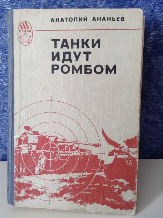 Танки идут ромбом Ананьев Анатолий Андреевич