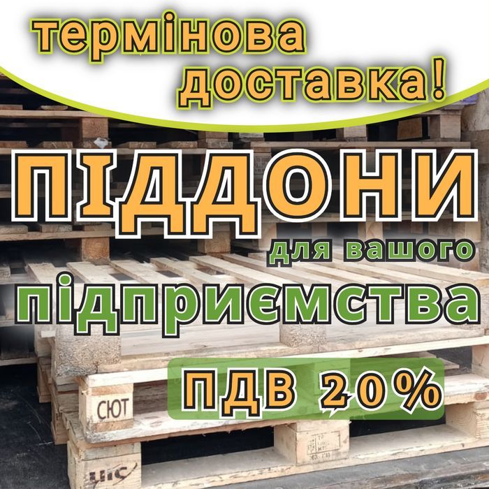 Піддони дерев'яні  б/в з доставкою Дніпро
