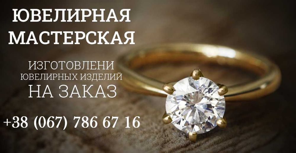 Ювелирная мастерская Кривой Рог - обручалки, крестики, серьги