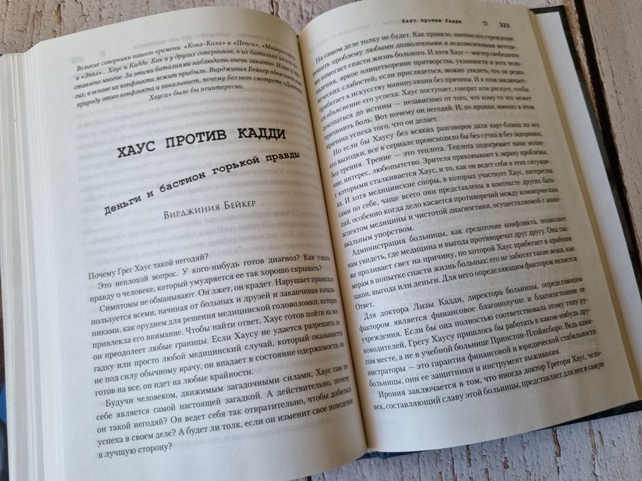 Книга - Загадка доктора Хауса - человека и сериала.