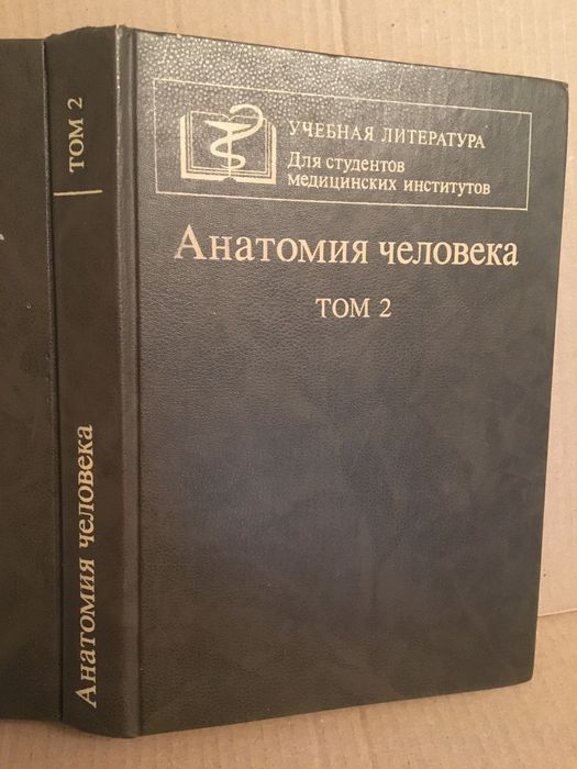 Анатомия человека. Сапинна  1987 для мединститута